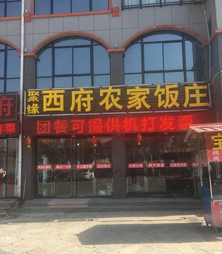 聚缘西府农家饭庄(水岸商业街店)