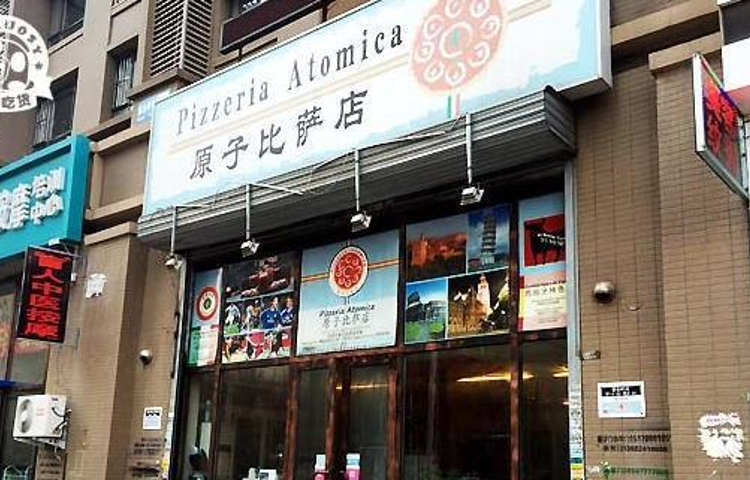 原子比萨店(瑞岛路店)