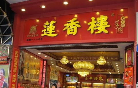 莲香楼（北京店 ）