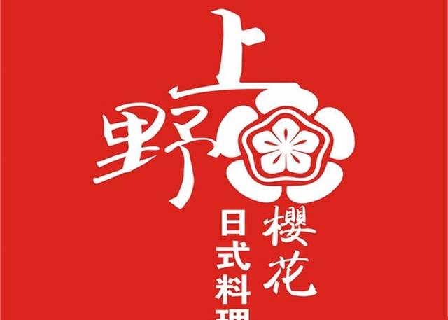 上野樱花-日式精致料理(金阳路店)