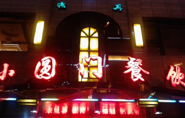 小园门餐厅