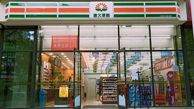 唐久便利(南寨兴安宿舍店)