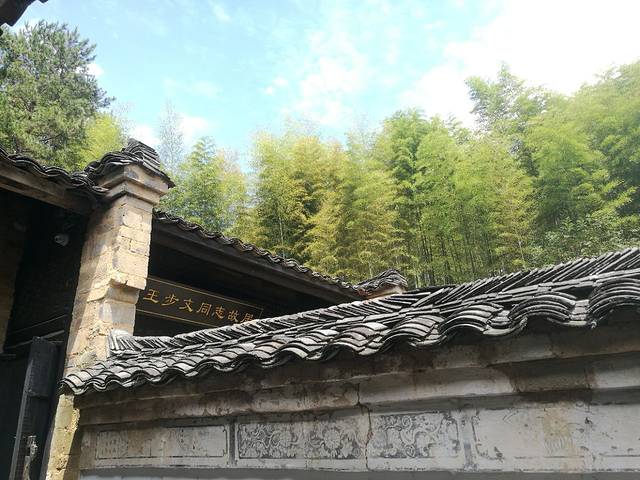 王步文故居