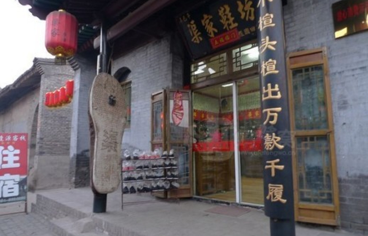 渠家鞋坊(北大街店)