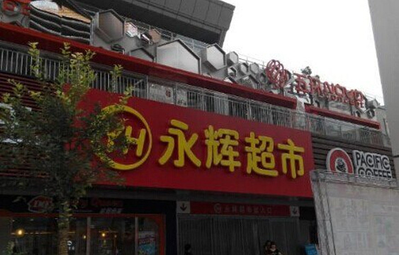 永辉超市(唐延路店)旅游景点图片
