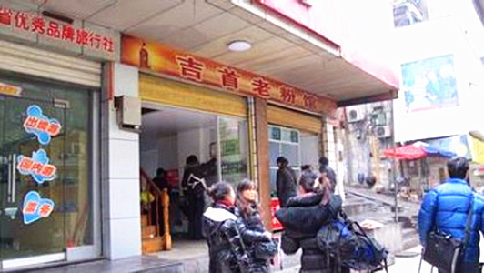 正宗吉首老粉馆(人民北路店)