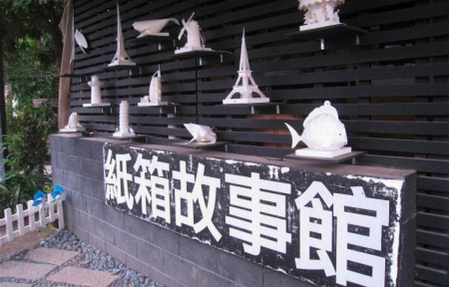 纸箱王创意园区