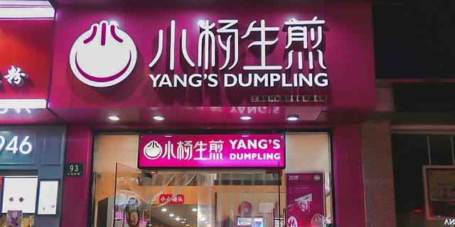 小杨生煎(上海天钥桥路店)