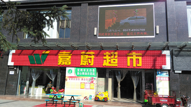 太白县嘉蔚超市旅游景点图片