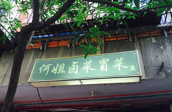 何姐卤菜冒菜(桂花巷51号院店)旅游景点图片