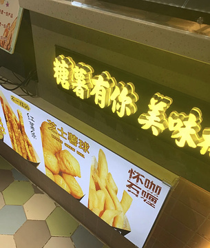 SUGAR糖薯·章鱼烧(鹏欣水游城店)