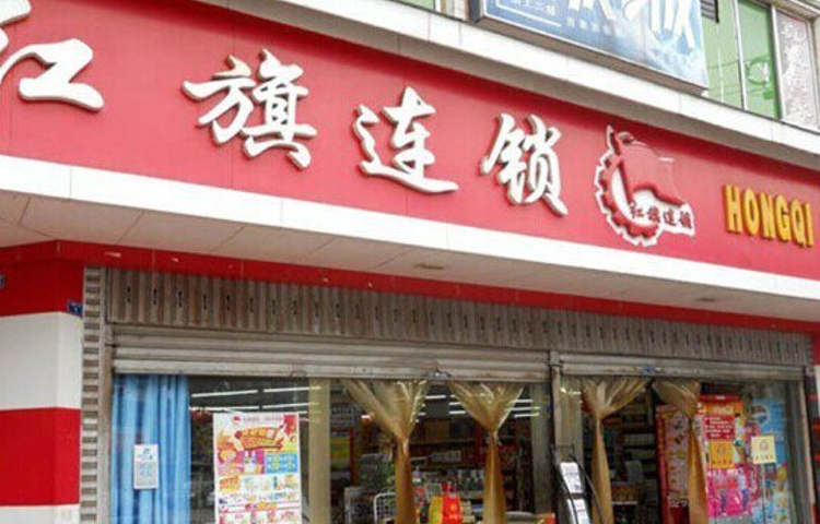 红旗超市(西北街店)