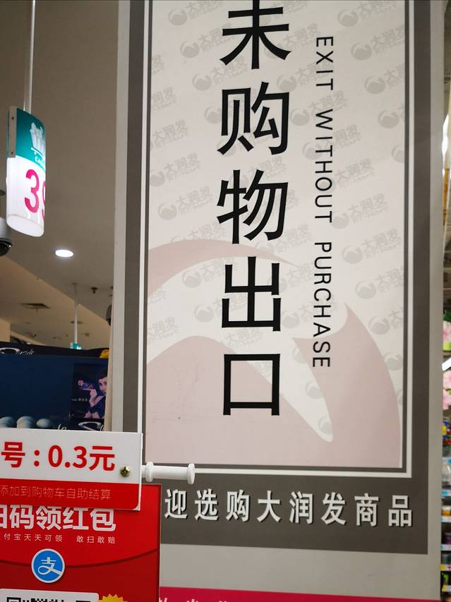 大润发(遥观店)