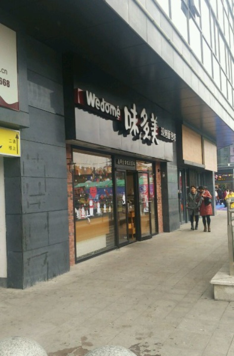 味多美(玉树路店)