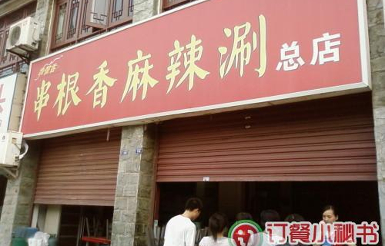 华阳串根香(总店)