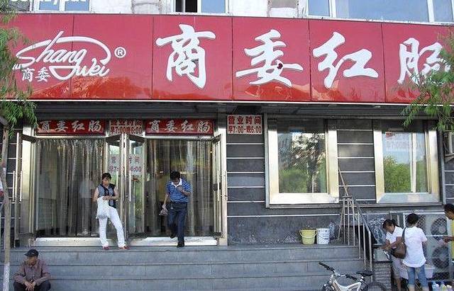 商委红肠(红旗大街店)