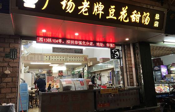 张钦德·广场老牌豆花甜汤(总店)