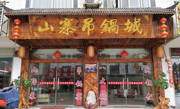 金辉酒店天堂寨原味吊锅旅游景点图片