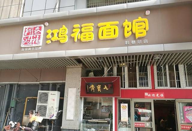 鸿福面馆·非物质文化遗产(科巷店)