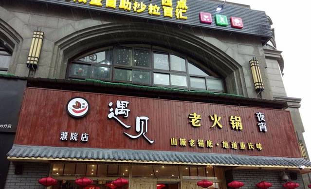 遇见老火锅(濮院店)