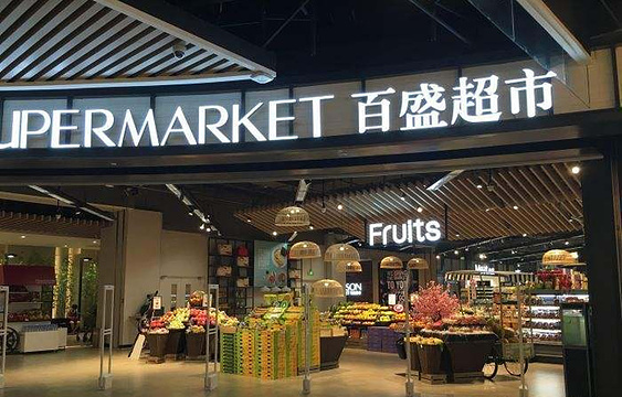百盛超市(庆胜路店)旅游景点图片
