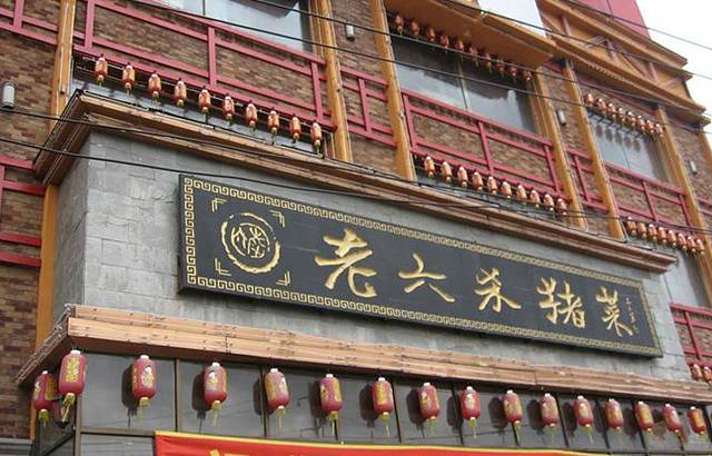 老六杀猪菜(进乡街店)