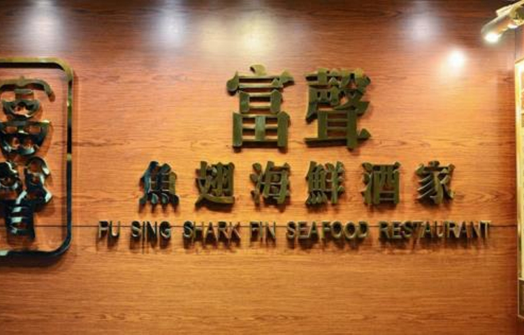 富声鱼翅海鲜酒家(铜锣湾店)