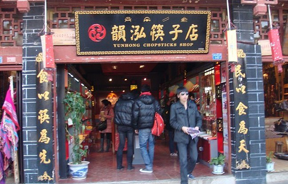 韵泓筷子店（古城区店）旅游景点图片