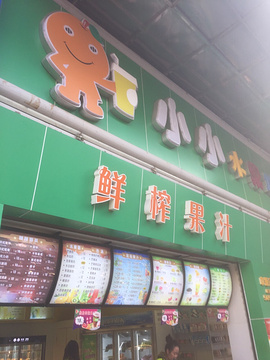 小小水果坊(商业城中新广场店)的图片
