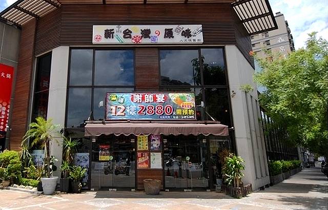 新台湾の原味(高雄馆)