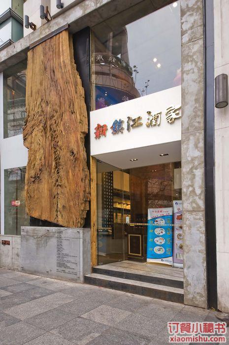 新镇江酒家(南京西路店)