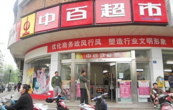 中百超市(江汉北路二店)旅游景点图片