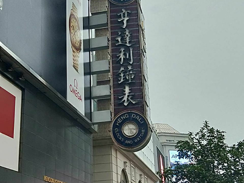 亨达利钟表行(南东店)