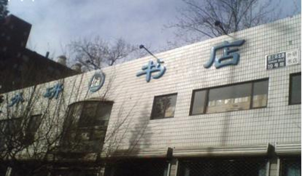 北京外研书店旅游景点图片