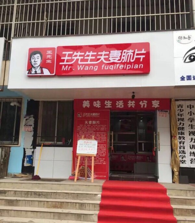 王先生夫妻肺片