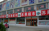 苏果超市(汇金谷购物公园店)