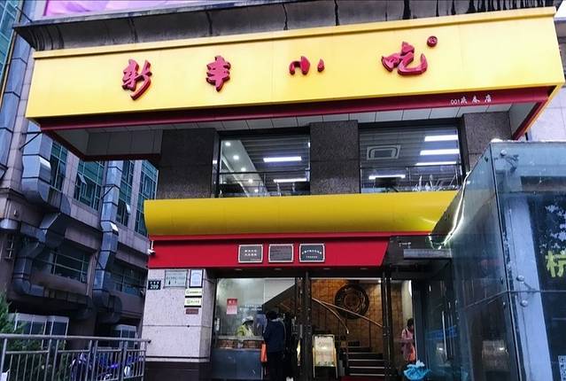新丰小吃(高沙店)