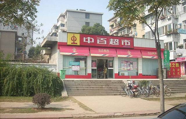 中百超市(知音西村店)