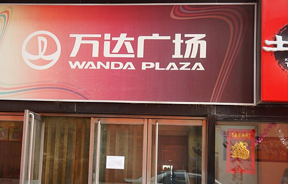 万达广场(和平店)旅游景点图片