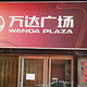 万达广场(和平店)