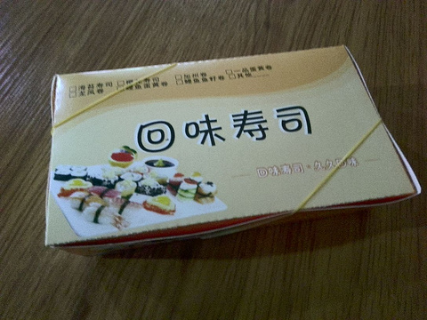 回味寿司(杭鞍高架路店)的图片