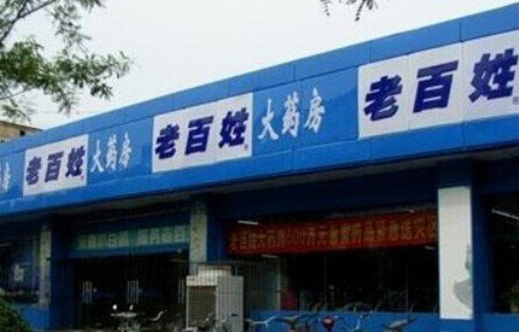 老百姓大药房(西安小寨店)