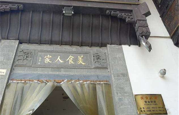 一楼食业·美食人家