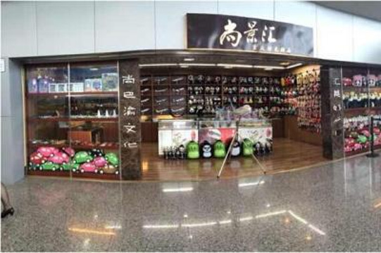 尚景汇（重庆江北国际机场店）旅游景点图片