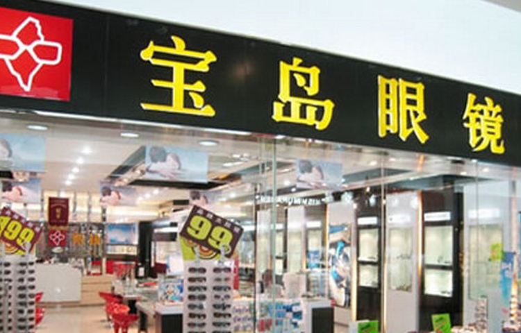 杭州宝岛眼镜(前埔店)