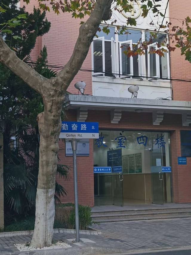 华东理工大学(徐汇校区)