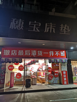 穗宝床垫(钦州百盛购物中心店)的图片