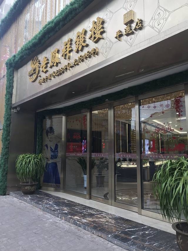 老凤祥(平遥店)