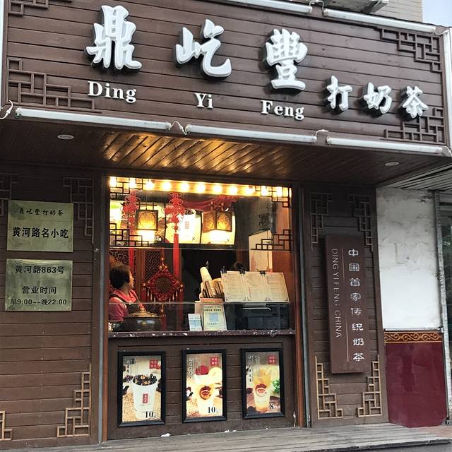 鼎屹豐打奶茶(交大店)