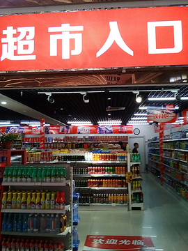 沈阳站大型购物超市